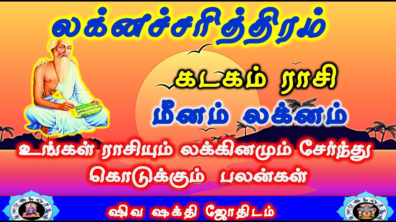 Kadagam rasi Meenam Lakna Palangal |Laknacharithiram|கடகம் ராசி மீனம் லக்னம்|Life Structure
