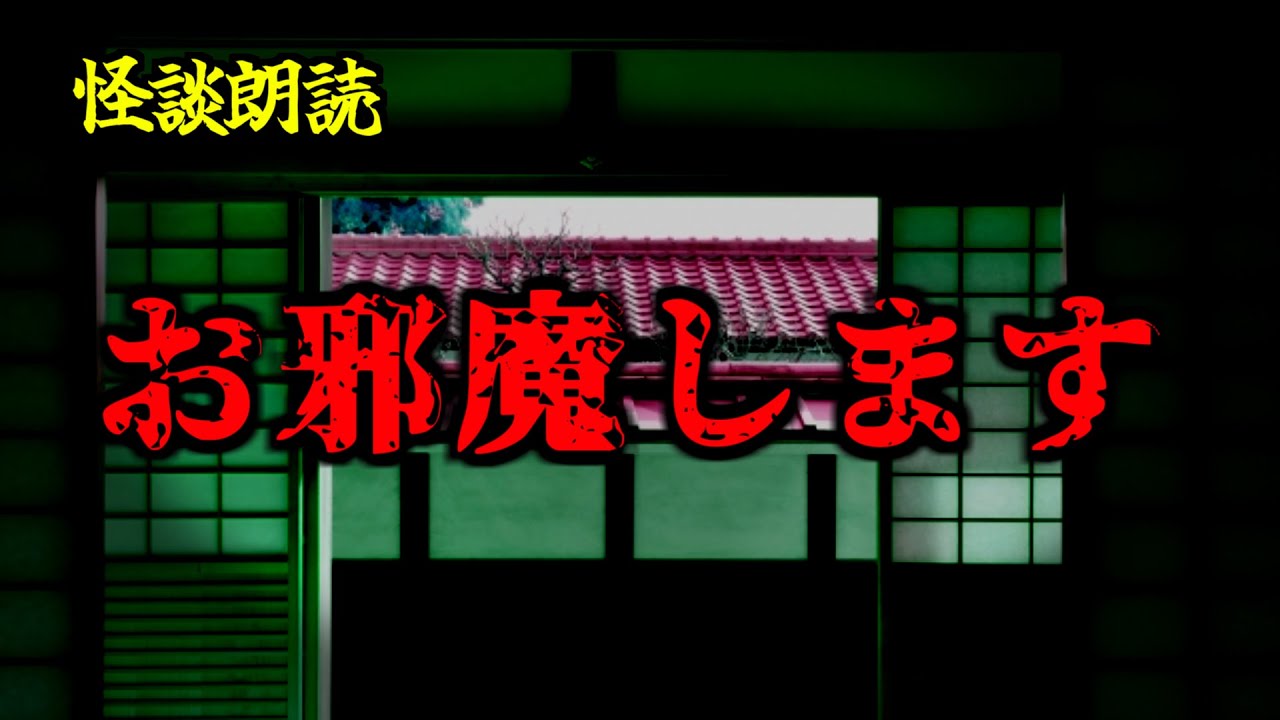【怪談朗読/睡眠用/作業用】「お邪魔します」【怖い話】【怖い話朗読】【怪談朗読女性/ホラー】