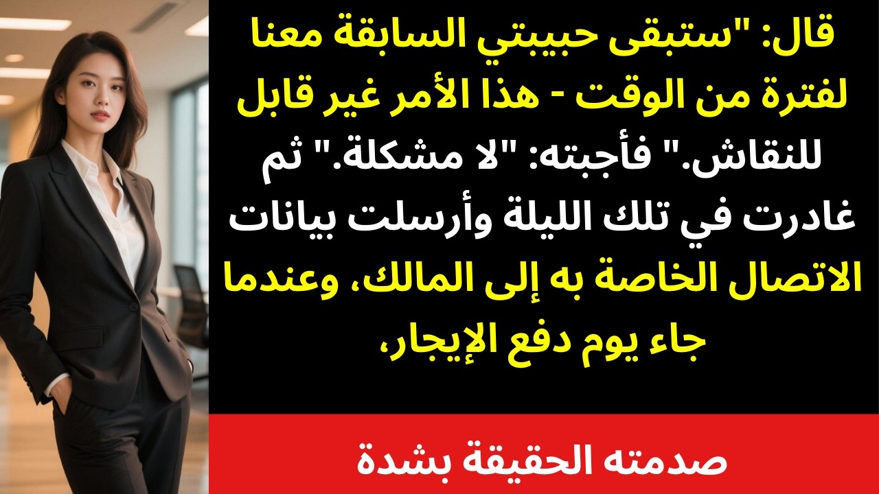 قال لي: «حبيبتي السابقة ستبقى معنا لبعض الوقت… وهذا ليس للنقاش» فقلت بهدوء: «حسنًا»… لكنه لم يكن 😳🔥