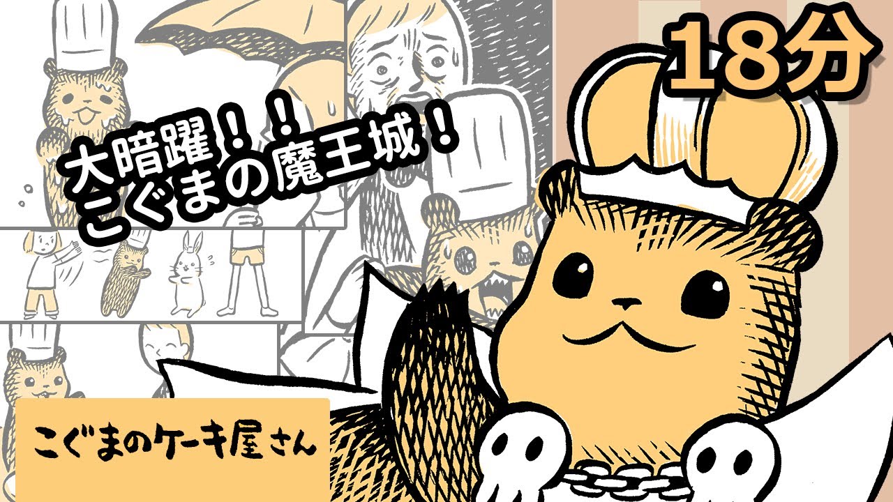 いいことをおもいつきました！こぐまのケーキ屋さん【ミニアニメ】