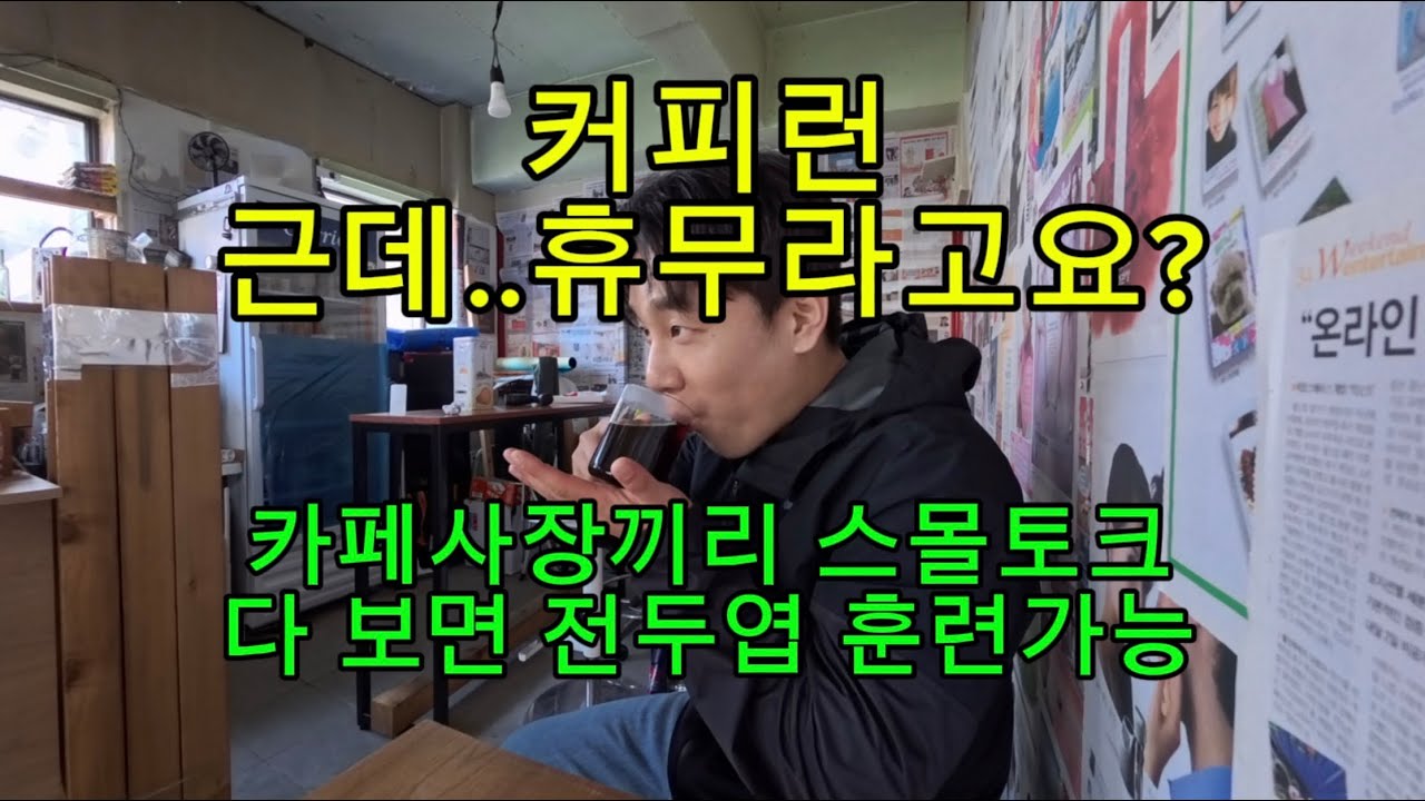 [커피런] 갔는데 휴무.. 카페 사장둘이 만나면 생기는 대화