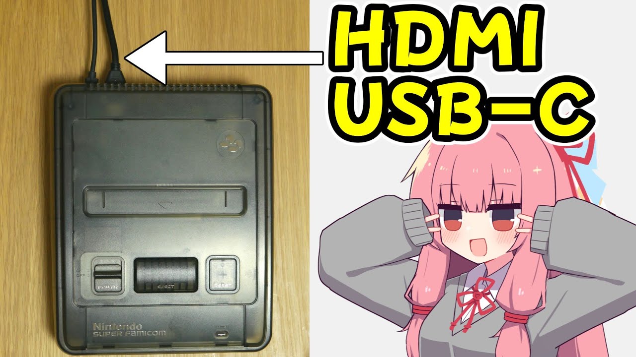 【スーファミ改造】令和最新版スーパーファミコン USB・HDMI編