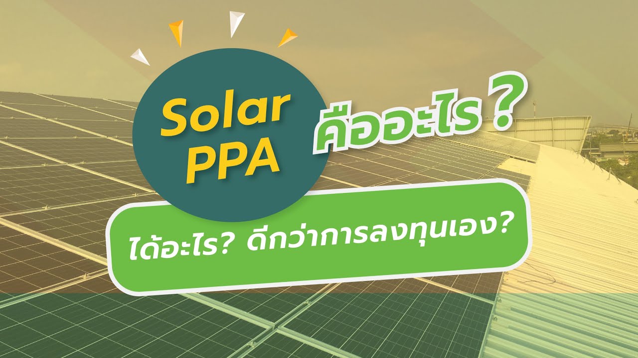 Solar PPA คืออะไร? ทำไมถึงดีกว่าการลงทุนเอง?!