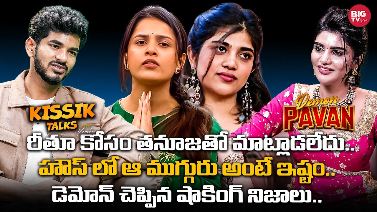 Demon Reveals Shocking Facts | రీతూ కోసం తనూజతో మాట్లాడలేదు.. హౌస్ లో ఆ ముగ్గురు అంటే ఇష్టం..