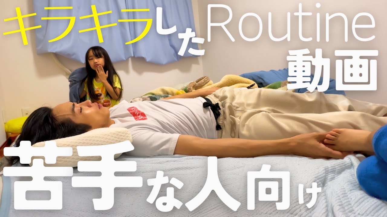 【30代シングルファザー】YouTubeでルーティンを見ていると心がざわつく人向け 有休もなくなっちゃったじゃん…