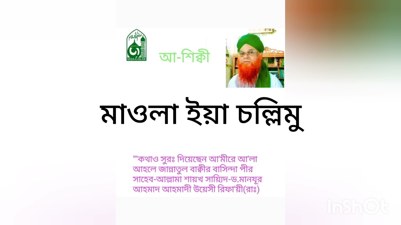 101.Maola_ya_Salliwasallim-মাওলা ইয়া চল্লিমু।Neda e islam kasida_নেদায়ে ইসলাম কাসিদা।