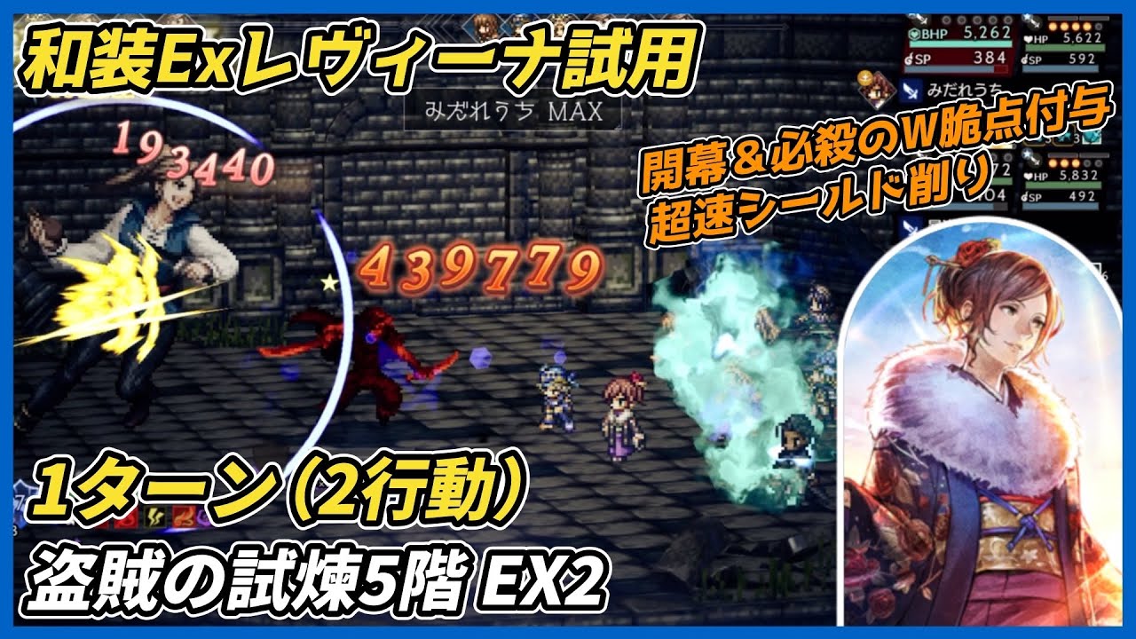 【オクトラ大陸の覇者ver4.2.00】盗賊の試煉5階 EX2 2行動撃破（Exレヴィーナ　短剣脆点付与での速攻性能）