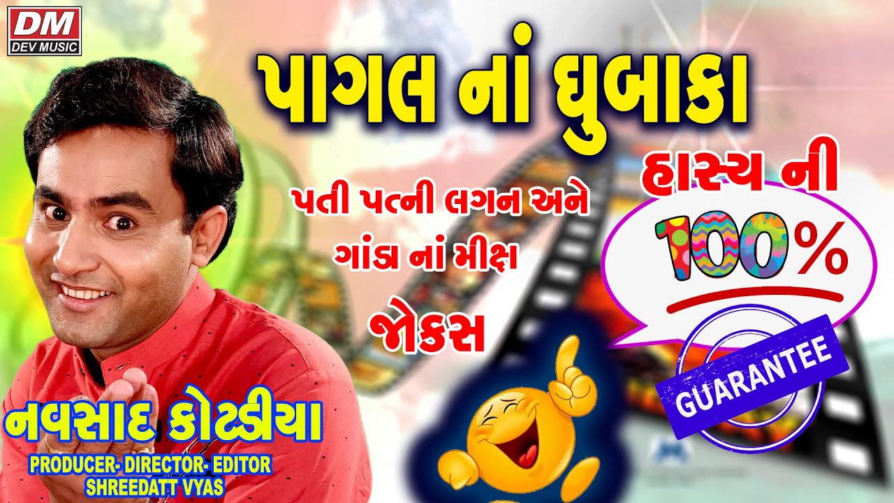 Gujarati Jokes - Navsad Kotadiya - Comedy Pati Patni Ane Ganda Na Jokes