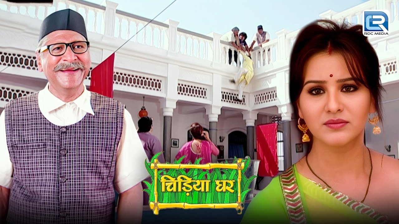 गोटक को छत से लटकते देख बाउजी क्यों हुवे खुश ?| Comedy Show | chidiya Ghar | Full Episode 2025