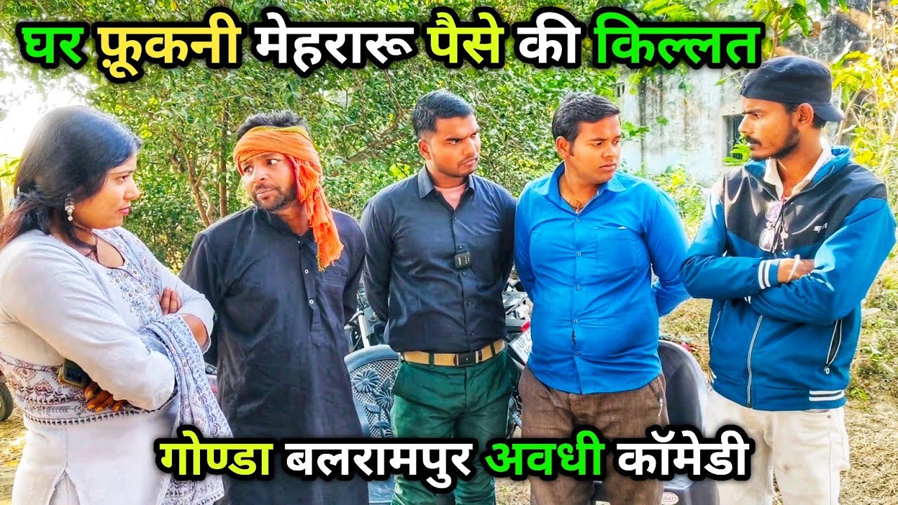 घर फ़ूकनी मेहरारू पैसे की किल्लत/Vikas avadhi comedy/ अवधी कॉमेडी/#vikasawadhicomedy #comedy #avadhi