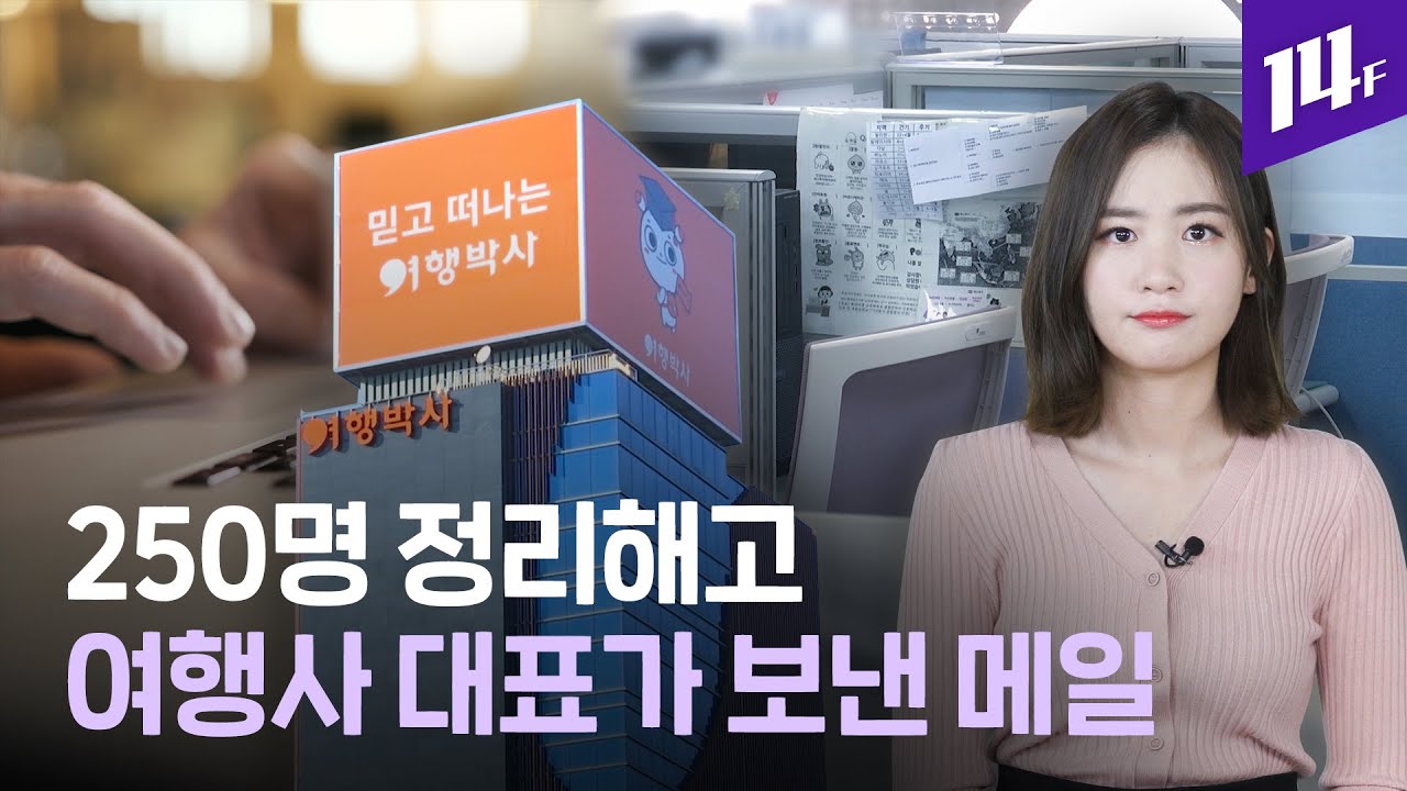 250명 정리해고하는 NHN여행박사 대표가 직원들에게 보낸 메일 / 14F
