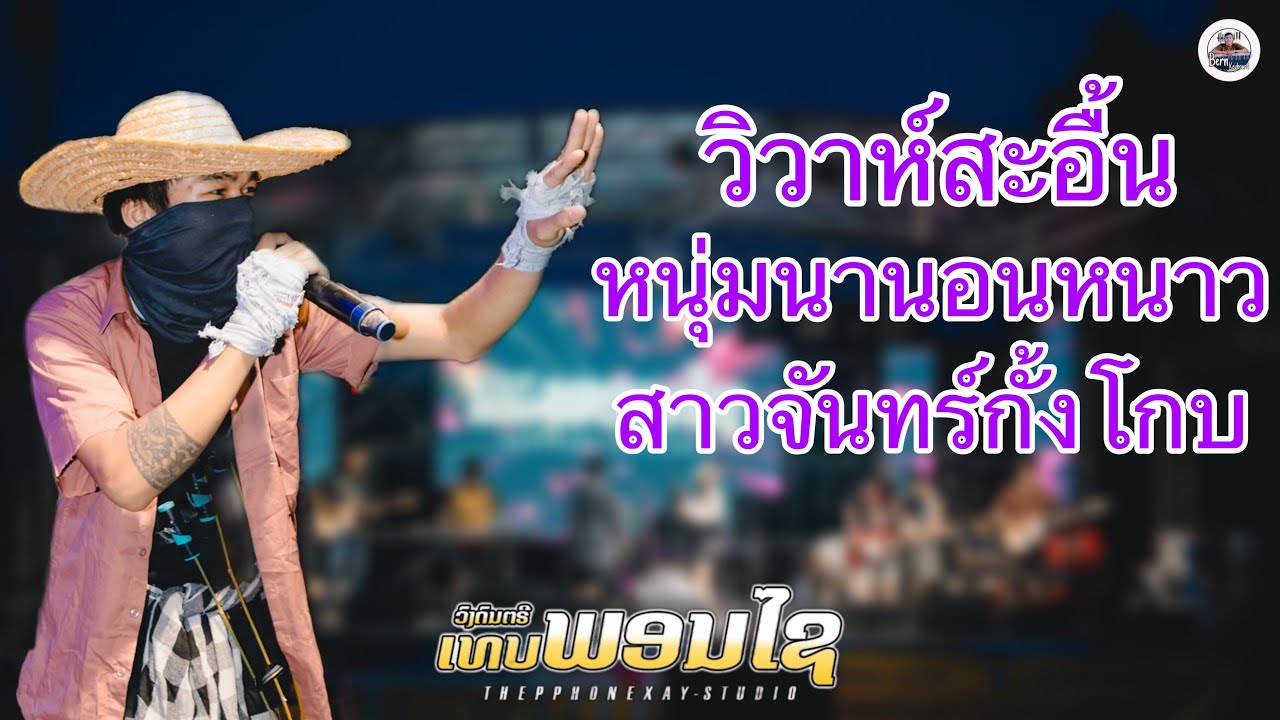 เมดเล่ย์หมอลำม่วนๆ - วันทอง แสงกล้า || แสดงสด วงดนตรี เทบพอนไช || Official music live