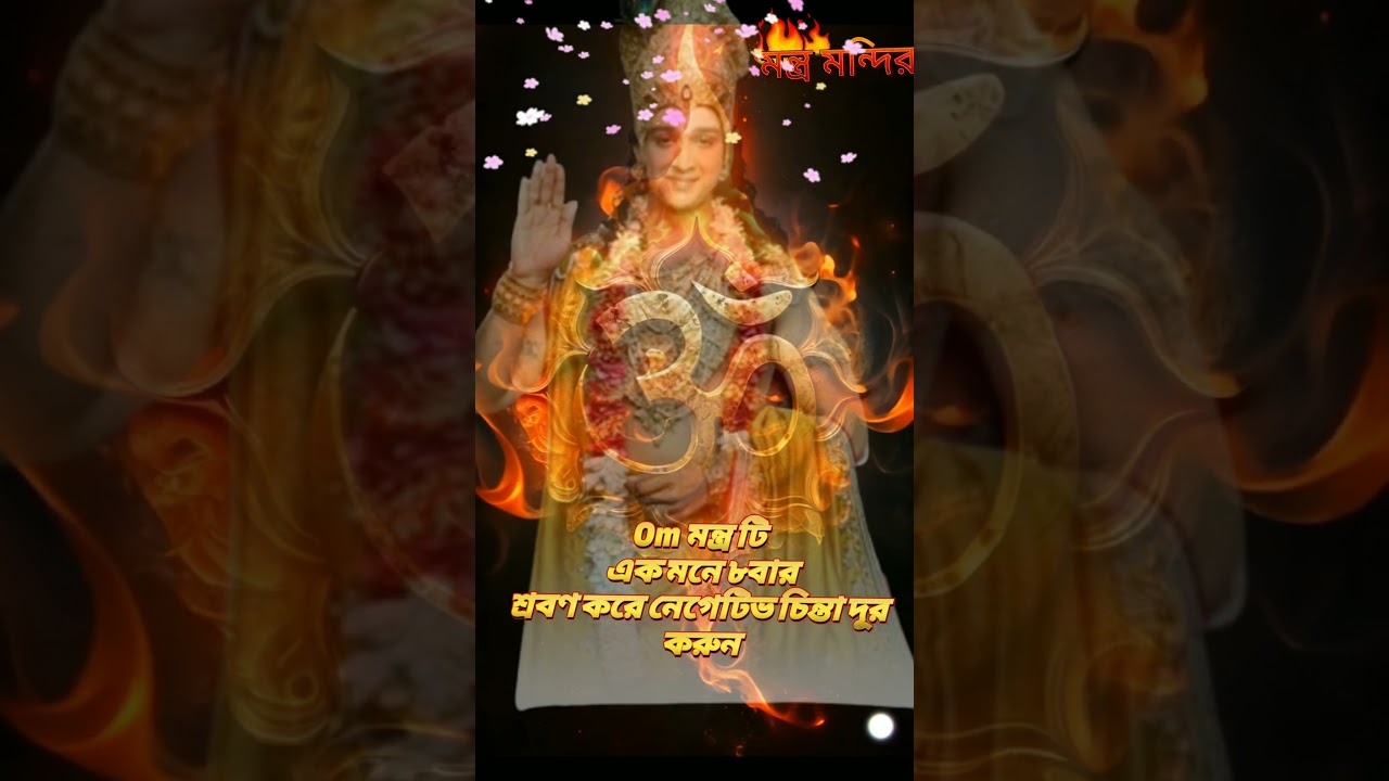 ওম মন্ত্র শ্রবণ করে নেগেটিভ চিন্তা দূর করো/#shorts #ওম #মেডিটেশন #enargy
