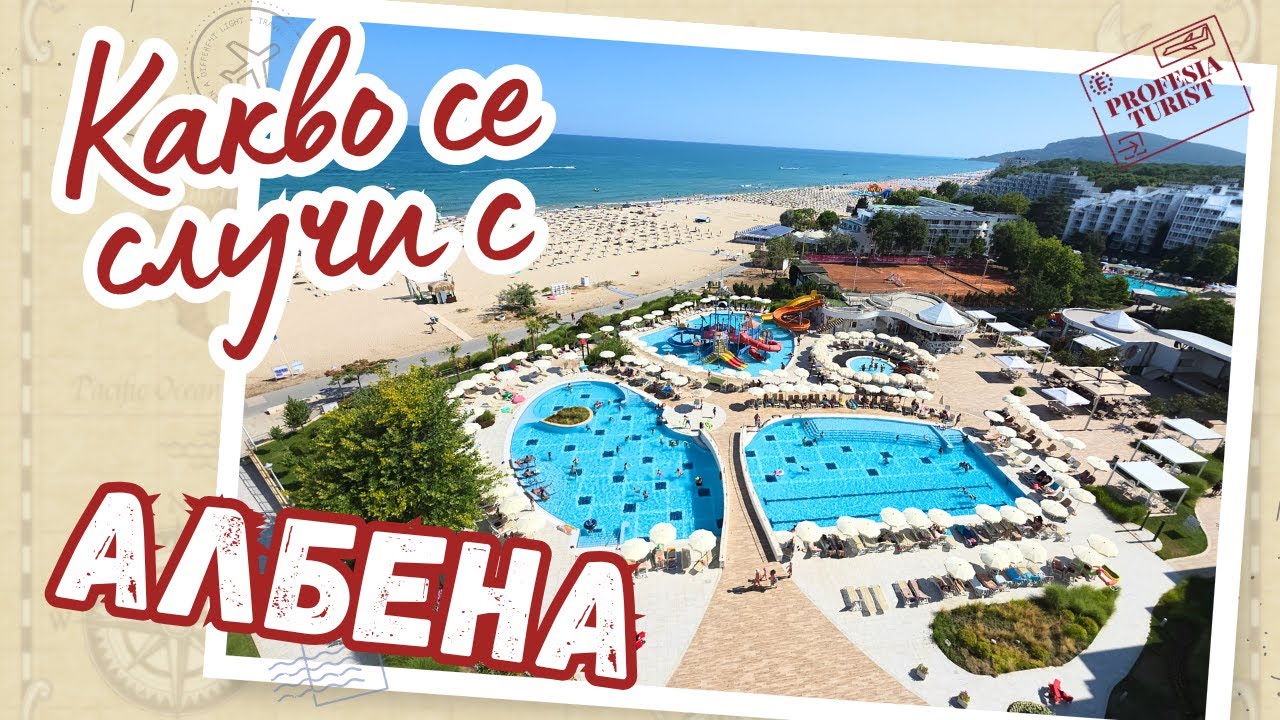 Как изглежда днес и какво да правите в Албена
