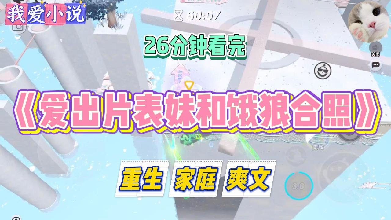《爱出片表妹和饿狼合照》表妹是出片姐，无论去哪儿都要留下几张照片。临近过年，我们约定好一起开车回家。#小说 #小说推荐 #故事 #爽文 #大女主 #重生 #复仇