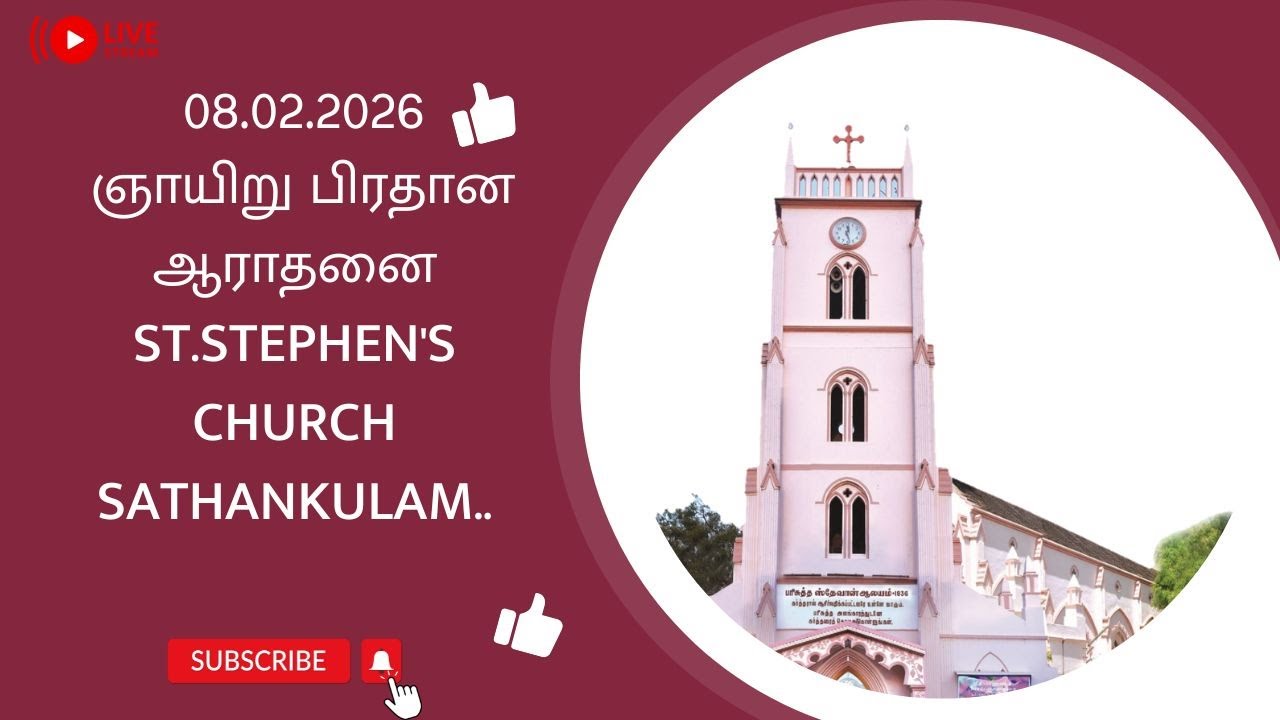 08.02.2026
 ஞாயிறு பிரதான ஆராதனை St.Stephen's Church Sathankulam..