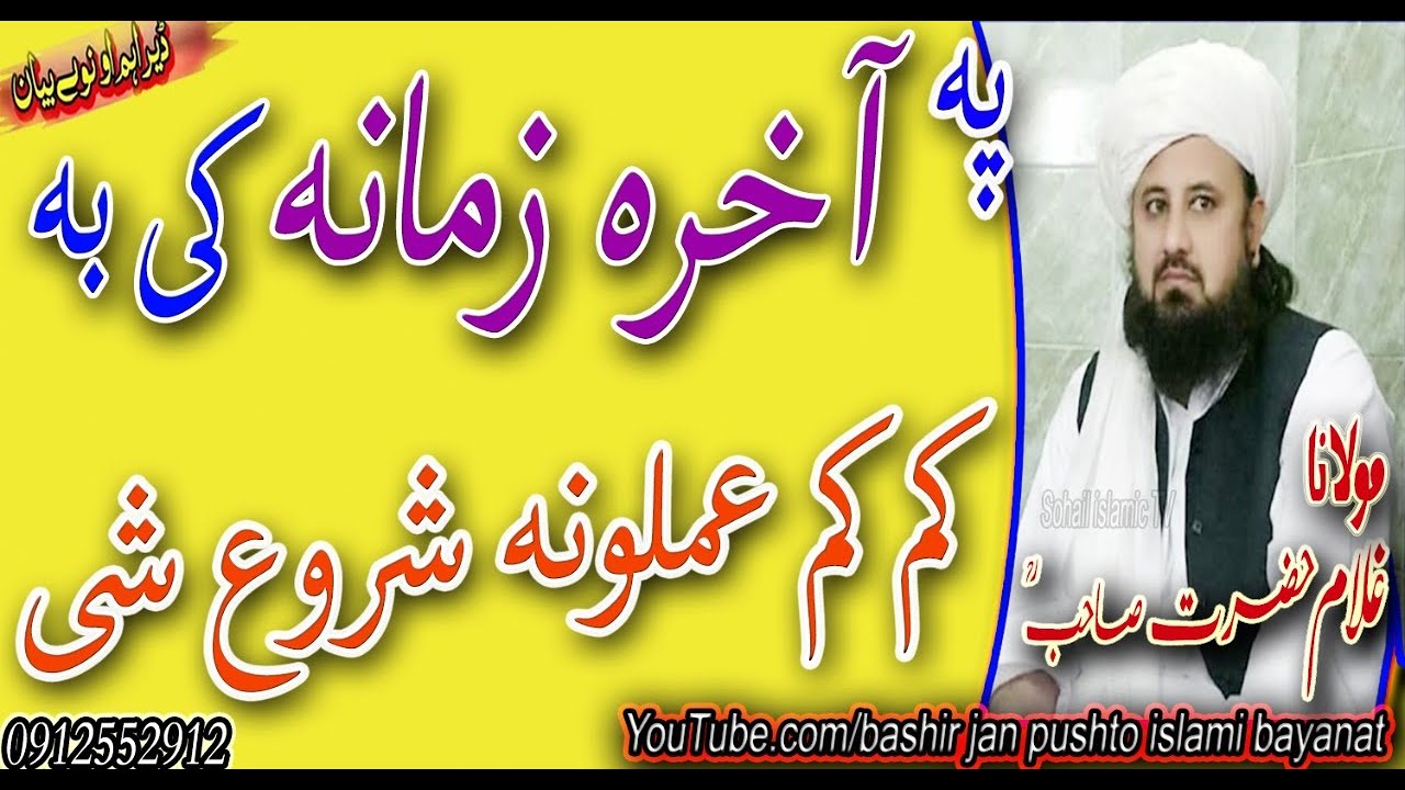 MOLANA GHOLAM HAZRAT SAHIB RA BAYAN| AKHERI ZAMANA KI BA KAM KAM AMALONA SHORO AHI