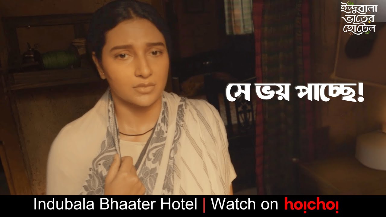 সে ভয় পাচ্ছে কেন? | Indubala Bhaater Hotel | Subhashree | Debaloy B . | hoichoi