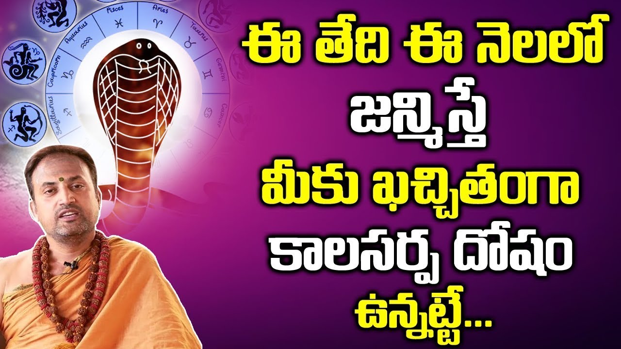 ఈ తేదీ, నెలలో జన్మిస్తే మీకు ఖచ్చితంగా కాలసర్ప దోషం ఉన్నట్టే | Kala Sarpa Dosham Effects