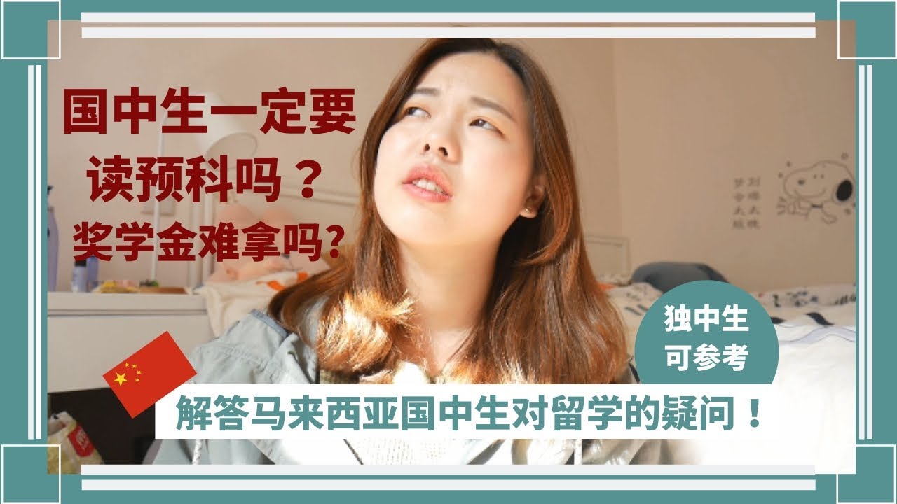 【留學中國分享】解答马来西亚国中生困惑！国内国外读预科？奖贷学金申请难不难？||留学中国007