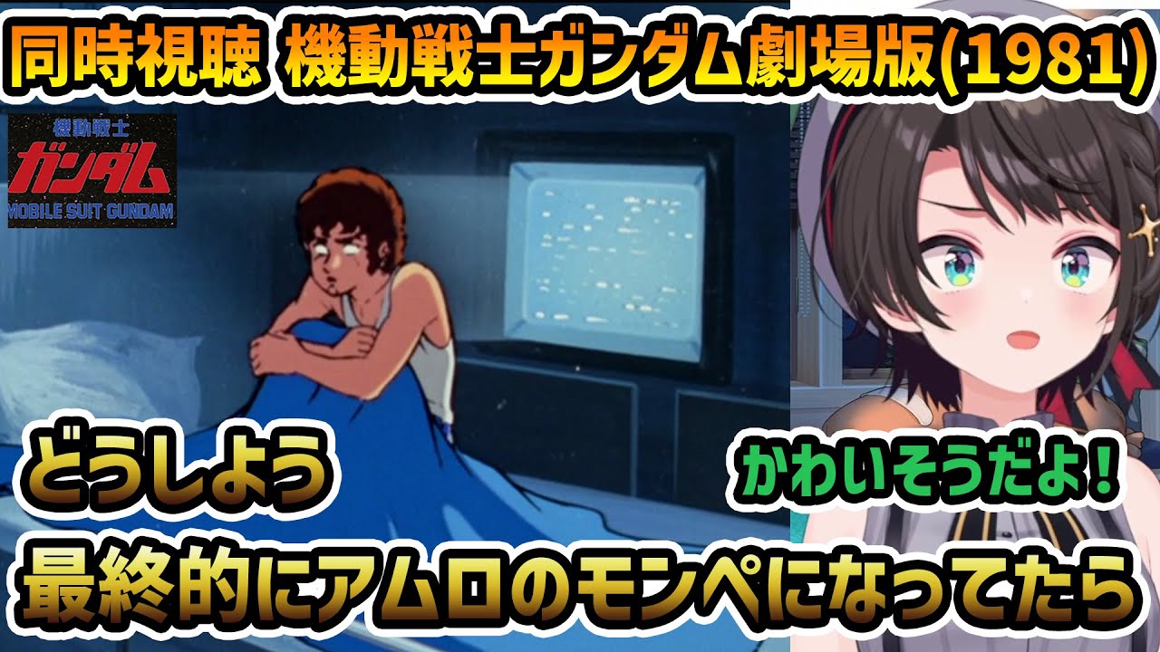 【機動戦士ガンダム劇場版1 同時視聴】大空スバル 反応+感想 アムロの過酷さにモンペになりつつあるスバル【切り抜き】