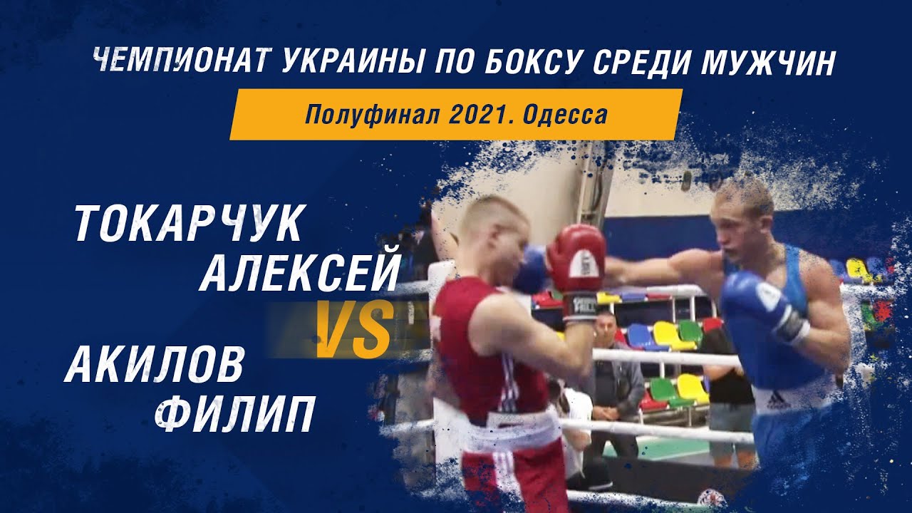 Чемпионат Украины по боксу среди мужчин. Токарчук Алексей – Акилов Филип. Полуфинал 2021 год