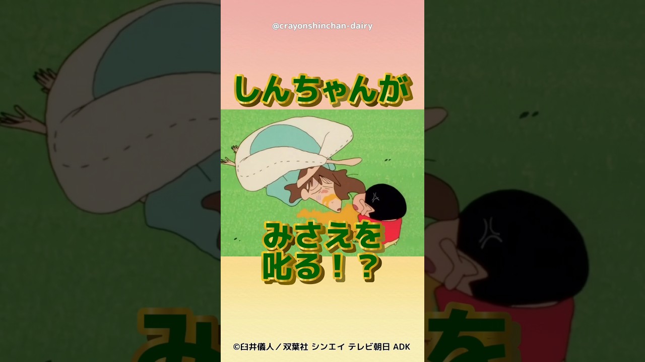 【衝撃】みさえ&hellip;なんでこうなった！？ #クレヨンしんちゃん #野原しんのすけ #野原ひろし #野原みさえ #アニメ