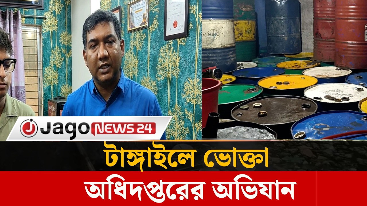 টাঙ্গাইলে নির্ধারিত দামের চেয়ে বেশি দামে তেল বিক্রি, ৫০ হাজার টাকা জরিমানা | Tangail | Jago News