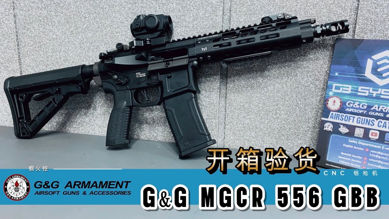 目前时间最长的一期开箱视频 - 来自G&G MGCR 556 GBB（第一集）| 钢制火控 | 钢制缓冲 | CNC铝切削枪机 | 超轻量铝弹匣 | CQB的福音