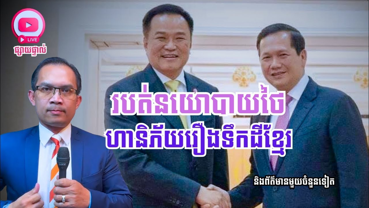 MNLive-335: របត់នយោបាយថៃ ហានិភ័យ​រឿងទឹកដីខ្មែរ និង​ព័ត៌មានមួយចំនួនទៀត