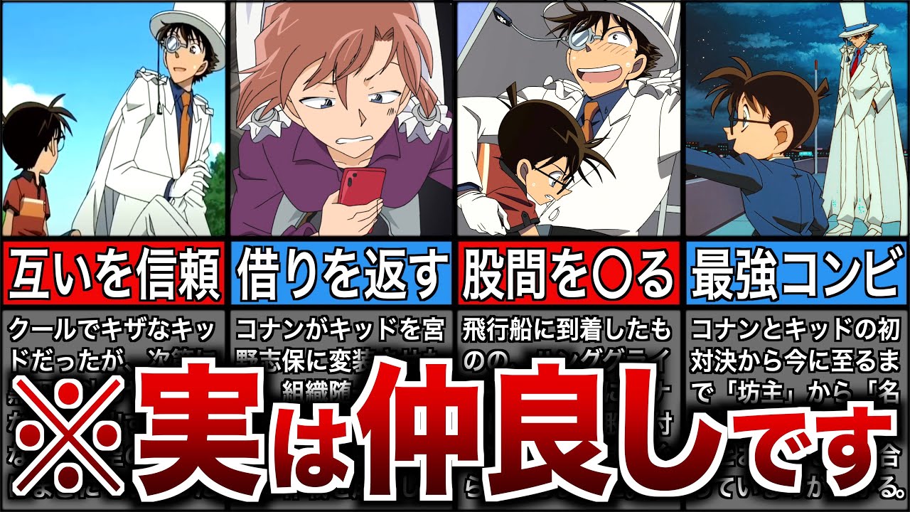 【10選】コナンと怪盗キッドが実は仲良しな理由【名探偵コナン】【ゆっくり解説】