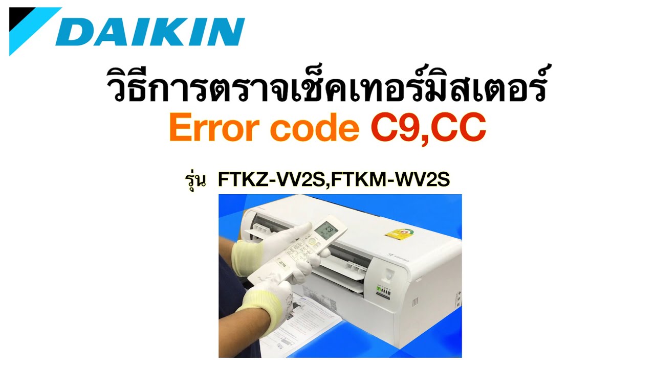 C9,CC ความผิดปกติเกี่ยวกับเทอร์มิสเตอร์ รุ่น FTKZ-VV2S &FTKM-WV2S