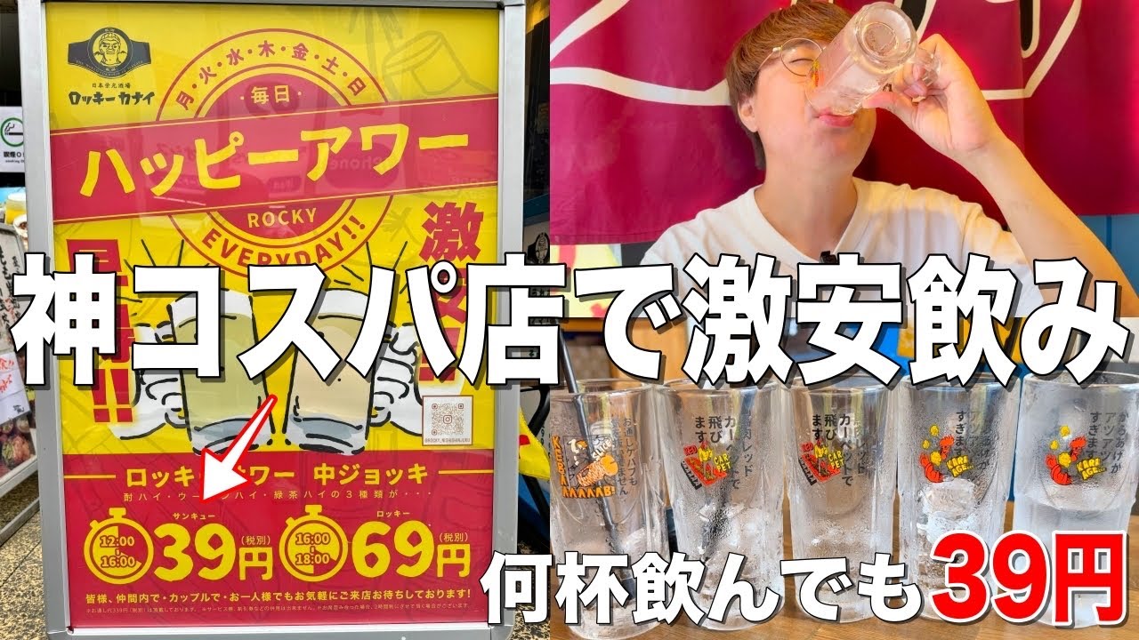 【新宿】お酒39円！都内一安い衝撃の神コスパ居酒屋で激安飲み！！【ロッキーカナイ】