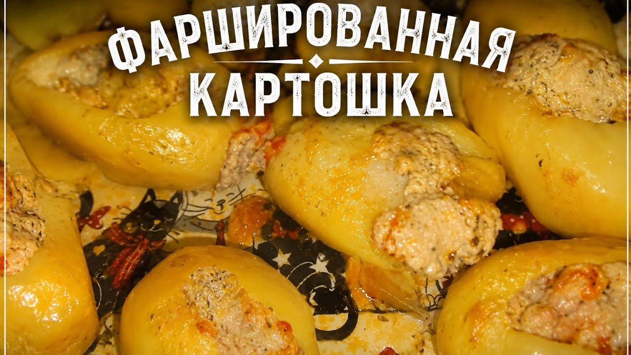 Фаршированная картошка #рецепты #рецепт #еда #кулинария #кухня #food #cooking #recipes #reels