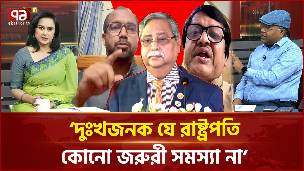 রাষ্ট্রপতি থাকবে কি থাকবে না এই প্রস্তাবে এখনো কোনো সিদ্ধান্ত উপনীত হয়নি: বাবুল | Ekattor TV