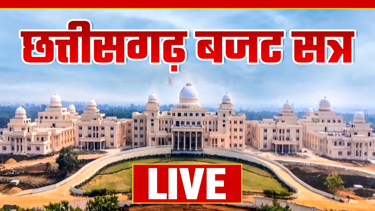 Chhattisgarh Budget 2026 LIVE | छत्तीसगढ़ बजट सत्र सीधा प्रसारण | CG Budget Live | CG Swaraj