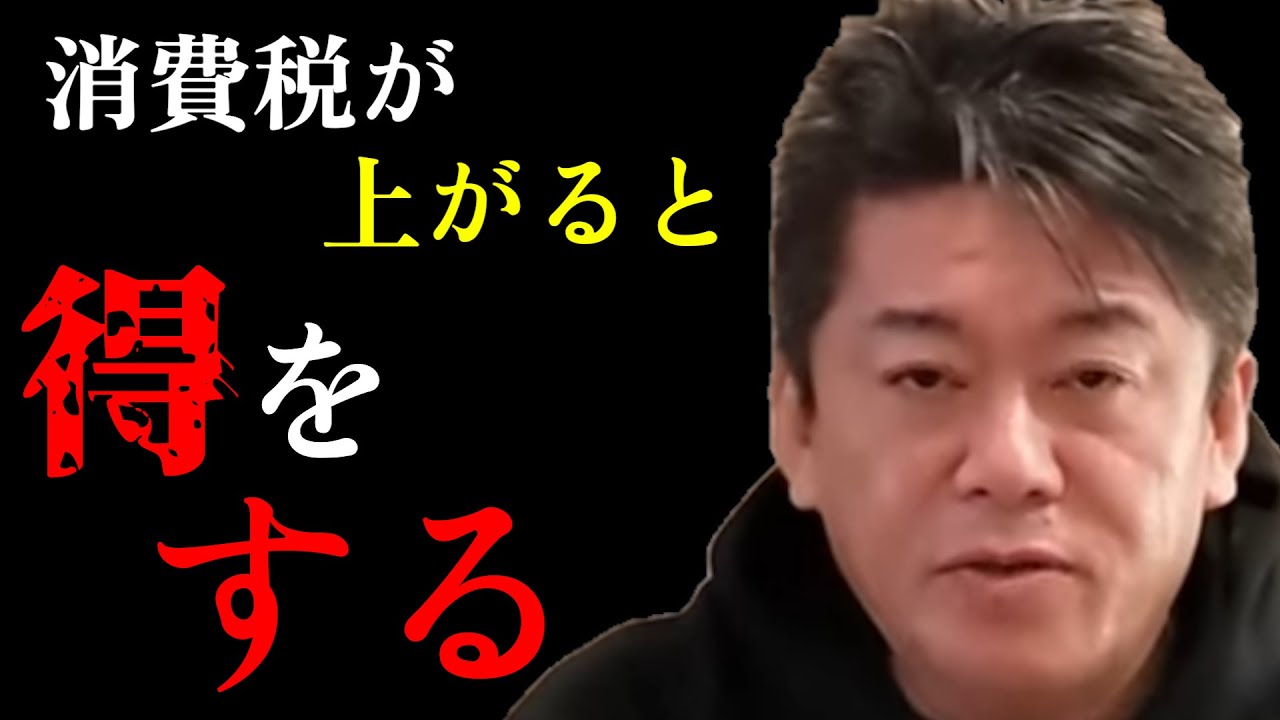 【ホリエモン】インボイス制度について...益税がなくなるからと文句を言う人達がいますがみなさんはどう思いますか？