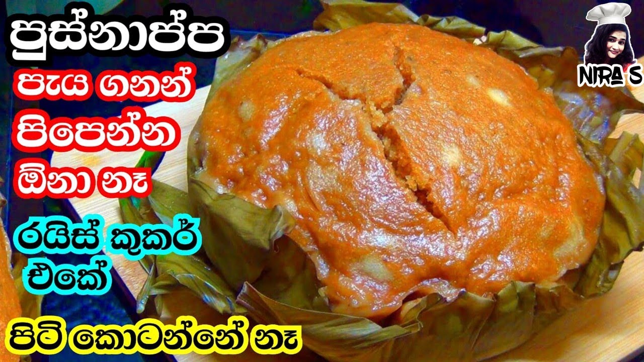 විනාඩි 40න් රයිස් කුකර් එකේ පුස්නාප්ප  | පුස්නාම්බු | වන්ඩු ආප්ප | appa recipe | pusnappa | pusnambu
