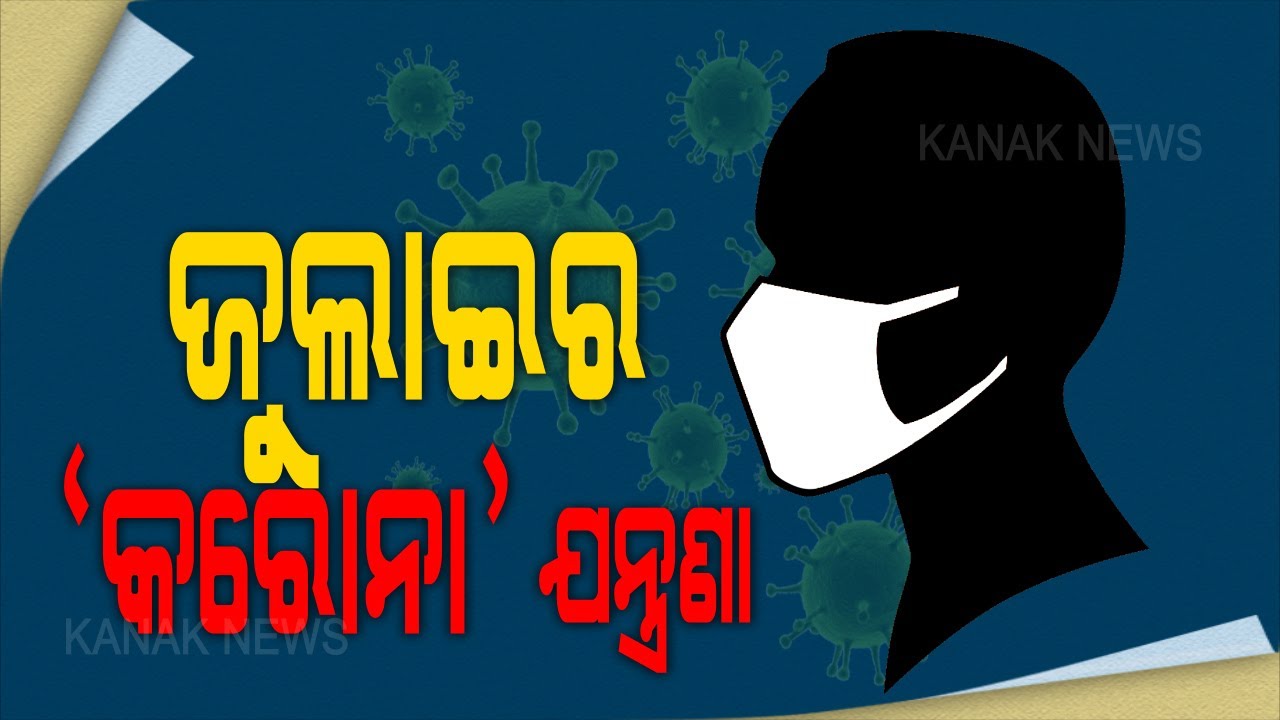 Coronavirus Situation Of Odisha: 577 New COVID-19 Cases In The State And Highest 401 Recovered