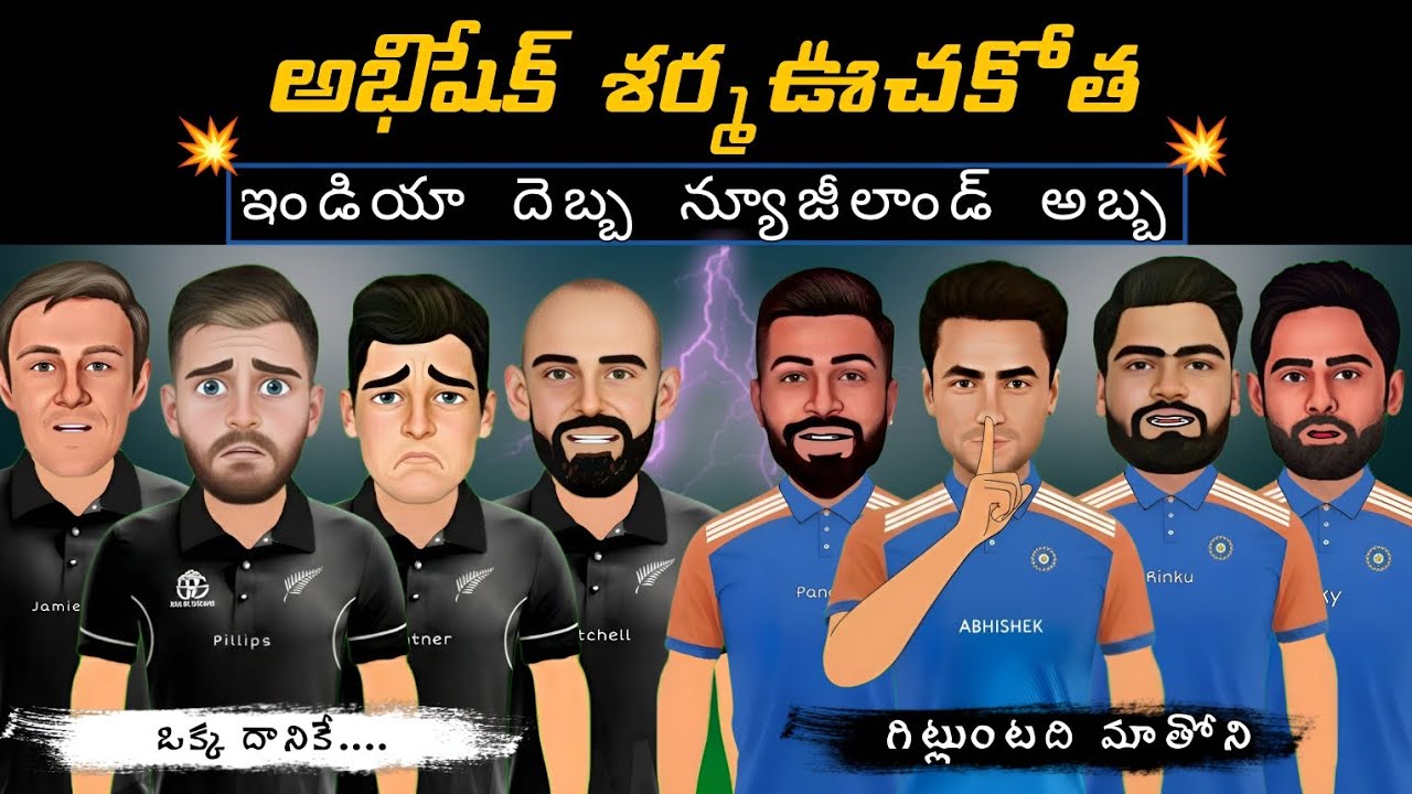 అభిషేక్ శర్మ ఊచకోత 84💥 | 1st T20 మనదే | ఫన్నీ స్పూఫ్ తెలుగు | CRICKET MASTHI 