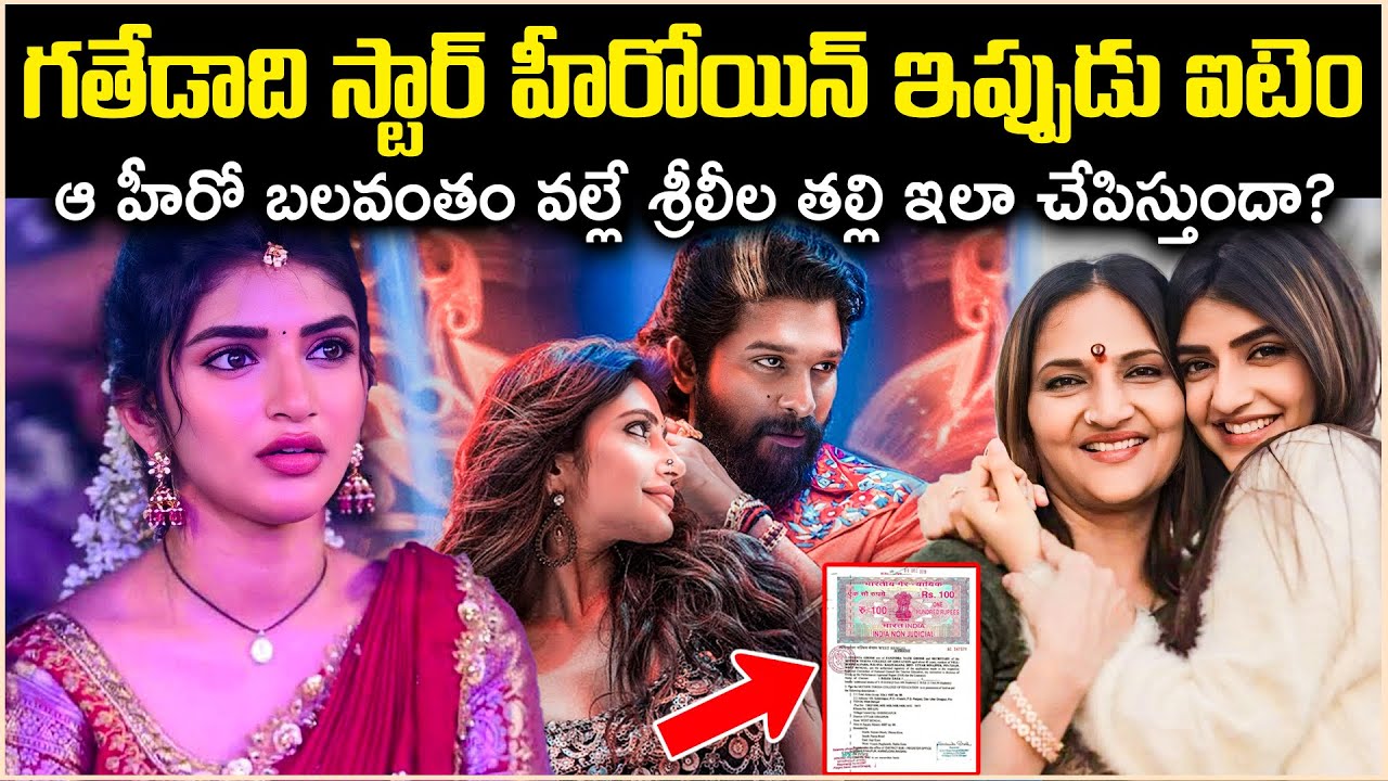 గతేడాది స్టార్ హీరోయిన్ ఇప్పుడు ఐటెం డాన్సర్! శ్రీలీల తల్లి ఆ హీరో కోసమే ఇలా చేస్తుందా? Cr Muchatlu