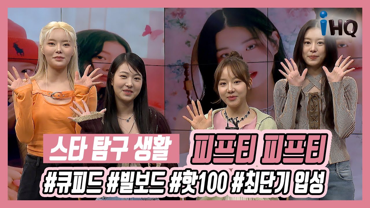 [스타탐구생활] 피프티 피프티, '뉴진스보다 빠른' 英 · 美 최단기 입성