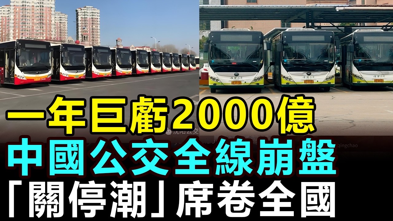 一年巨虧2000億，中國公交全線崩盤，公交車爆發「關停潮」，人人爭搶的「金飯碗」被徹底打碎 #公交車 #關停潮 #公交巨虧 #公交系統 #中國公交 #公共交通 #客流銳減 #鐵飯碗 #深圳公交