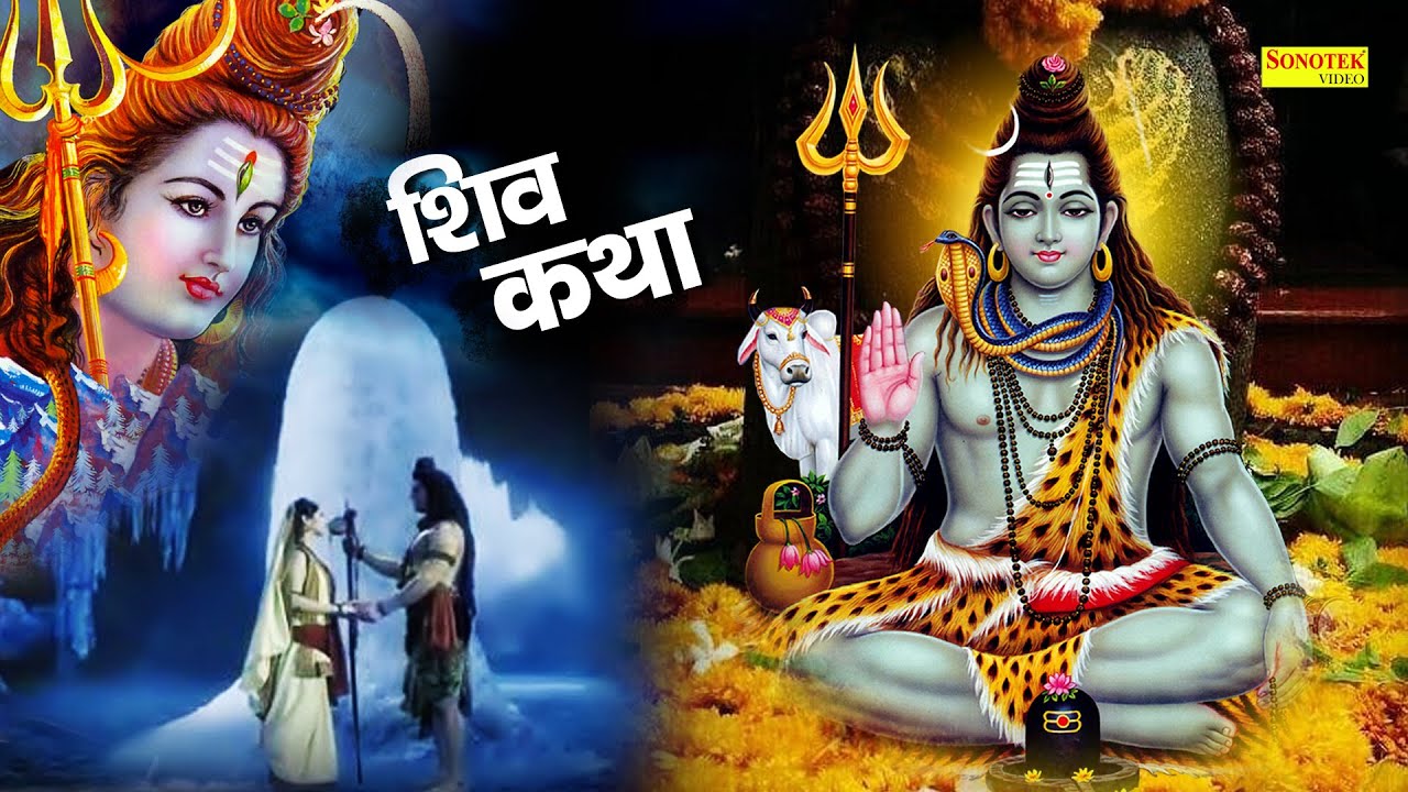 Shiv Katha : आज के दिन भगवान शिव की यह चमत्कारी कथा सुनने से भोलेनाथ सभी मनोकामना पूर्ण करते है
