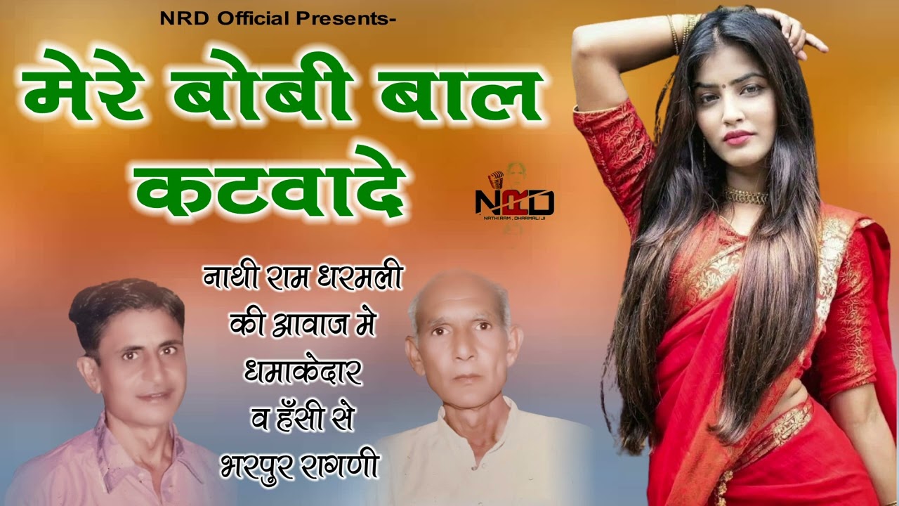 Mere Boby Baal Katwade Ho Bhartar || Singer: Nathi Ram Dharmali || Nrd Official Presents2024