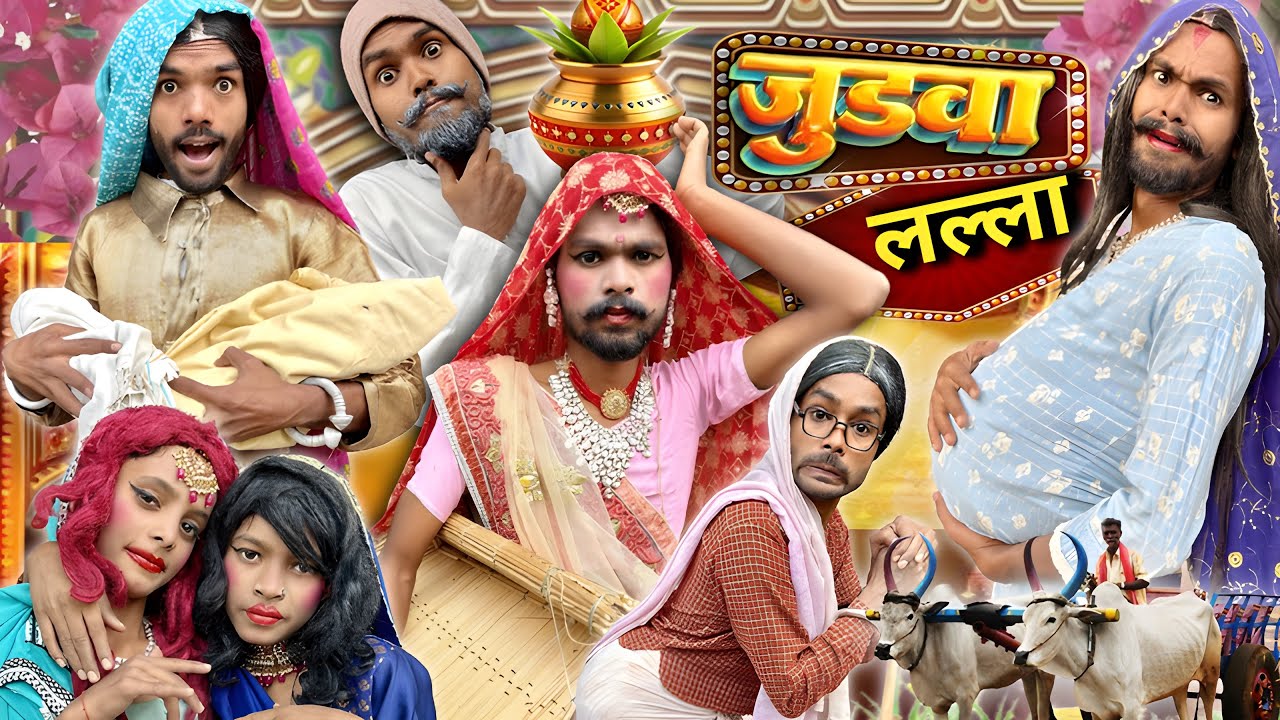 जुड़वा लल्ला || @2Rupeeteam01 || judwa lalla || गांव में कुआ पुजा || Dhakki comedy video || 
