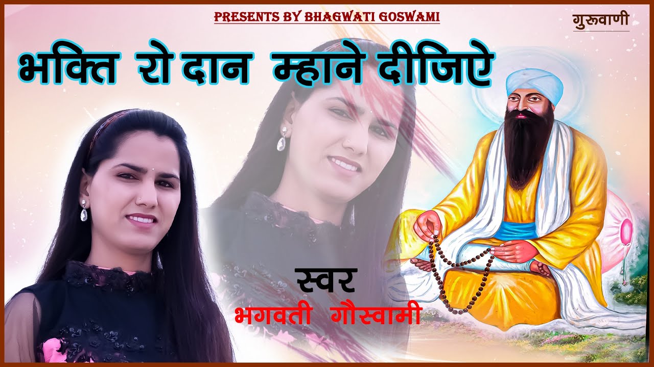 भगवती गौस्वामी !! Bhkti ro daan mane dijie !! भक्ति रो दान म्हाने दीजिए !!