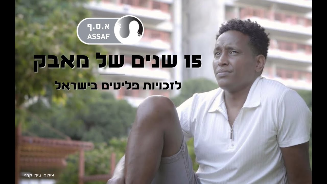 א.ס.ף - 15 שנים של מאבק לזכויות פליטים בישראל