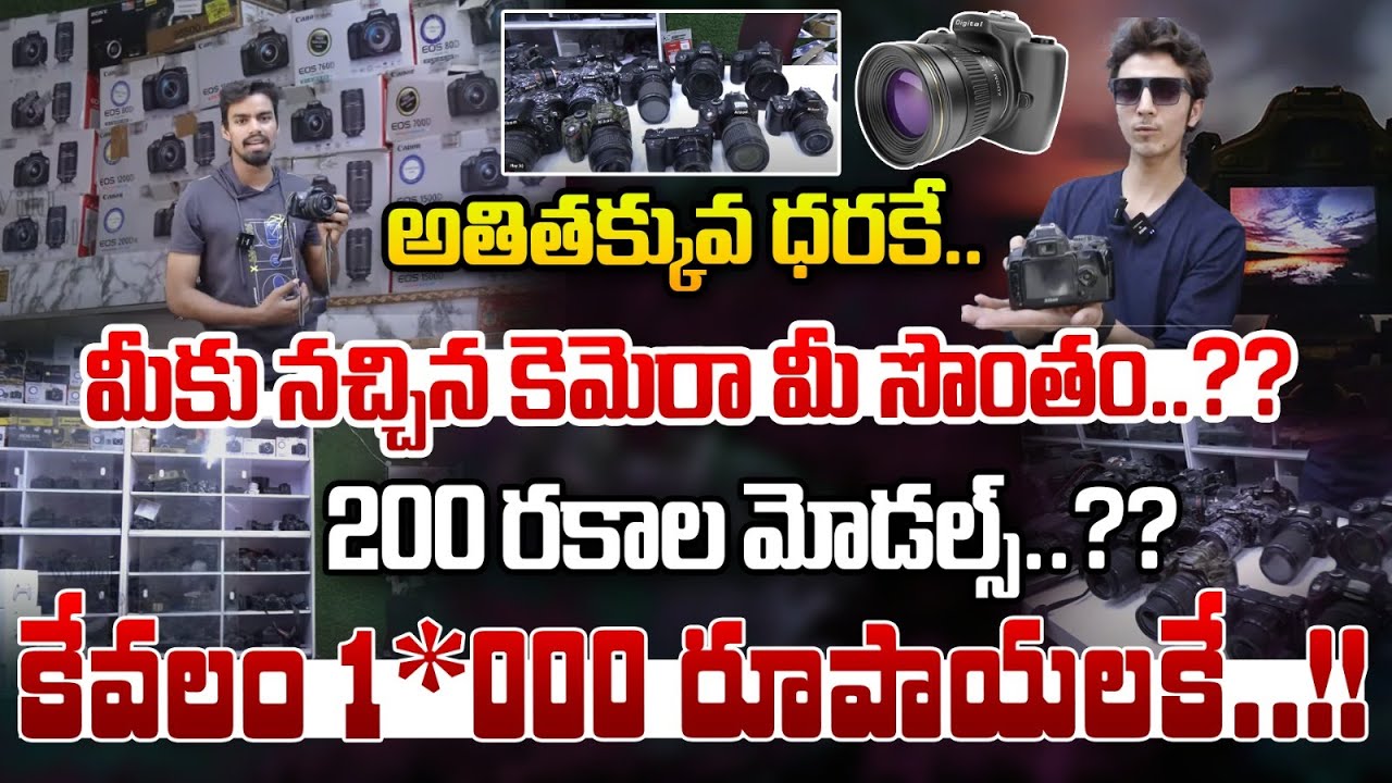 కేవలం 1*000 రూపాయలకే..మీకు నచ్చిన కెమెరా మీ సొంతం..?? : Second Hand Camera In Hyderabad | WWT