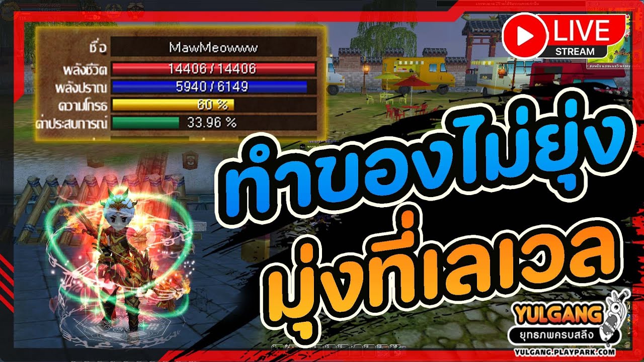 🔴[ LIVE ] Yulgang PC : มาพบกับ เกมดีๆ เกมที่เรารัก !